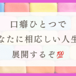 HSPのわたしの口癖（体験談・おすすめの口癖を紹介！）
